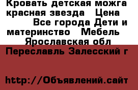 Кровать детская можга красная звезда › Цена ­ 2 000 - Все города Дети и материнство » Мебель   . Ярославская обл.,Переславль-Залесский г.